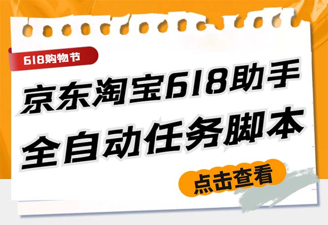 （5986期）最新618京东淘宝全民拆快递全自动任务助手，一键完成任务【软件+操作教程】插图