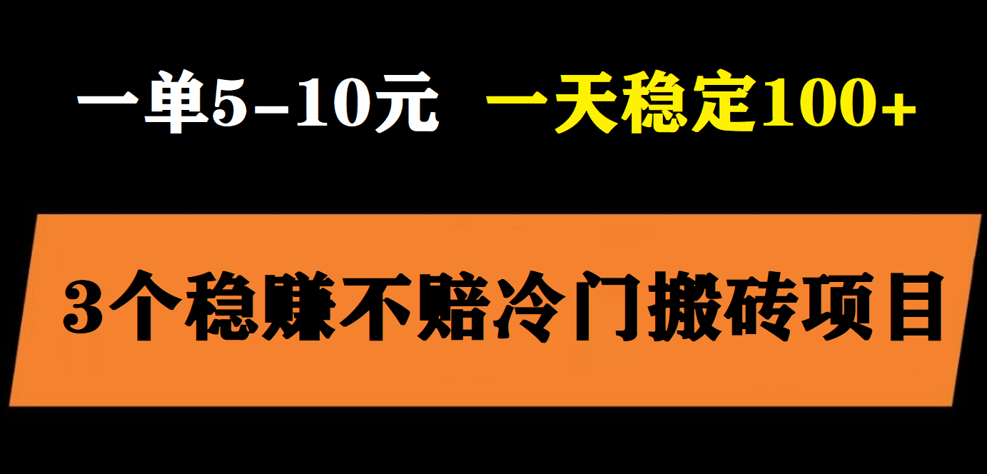 （5984期）3个最新稳定的冷门搬砖项目，小白无脑照抄当日变现日入过百插图