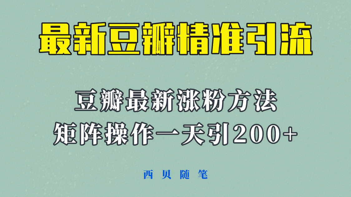 （5982期）矩阵操作，一天引流200+，23年最新的豆瓣引流方法！插图