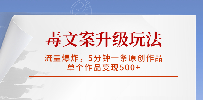 （5979期）毒文案升级玩法，流量爆炸，5分钟一条原创作品，单个作品变现500+插图