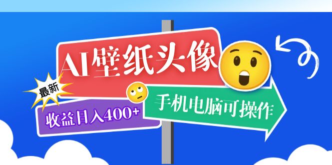 （5974期）AI壁纸头像超详细课程：目前实测收益日入400+手机电脑可操作，附关键词资料插图