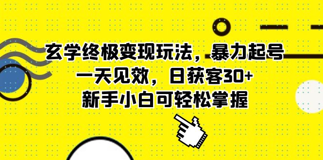 （5970期）玄学终极变现玩法，暴力起号，一天见效，日获客30+，新手小白可轻松掌握插图