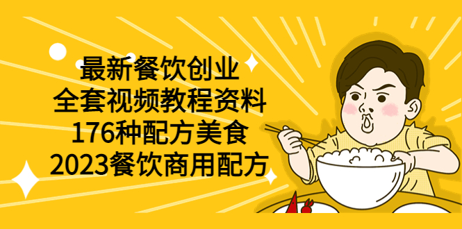 （6021期）最新餐饮创业（全套视频教程资料）176种配方美食，2023餐饮商用配方插图