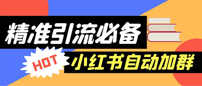 （6012期）【引流必备】外面收费688小红书自动进群脚本：精准引流必备【脚本+教程】插图