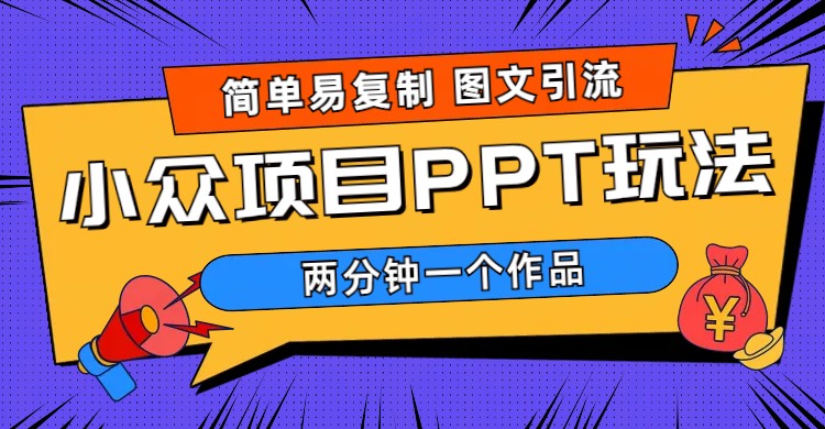 （6009期）简单易复制 图文引流 两分钟一个作品 月入1W+小众项目PPT玩法 (教程+素材)插图