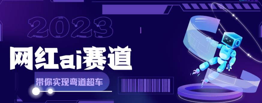 （6008期）网红Ai赛道，全方面解析快速变现攻略，手把手教你用Ai绘画实现月入过万插图