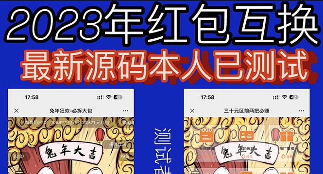 （6007期）外面收费588的红包互换网站搭建，免公众号+对接支付完美营运【源码+教程】插图