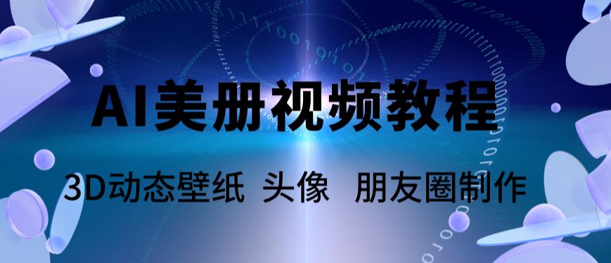 （5995期）AI美册爆款视频制作教程，轻松领先美册赛道【教程+素材】插图