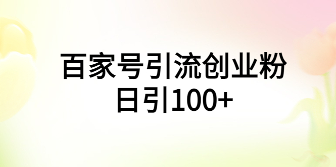 （5994期）百家号引流创业粉日引100+有手机电脑就可以操作！插图