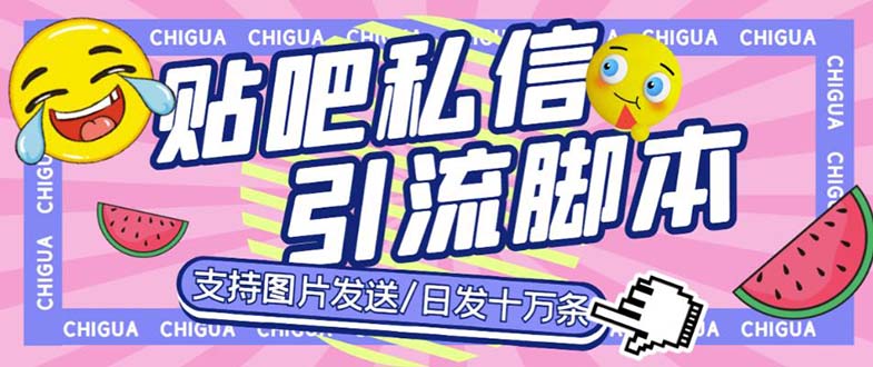 （6033期）最新外面卖500多一套的百度贴吧私信机，日发私信十万条【教程+软件】插图