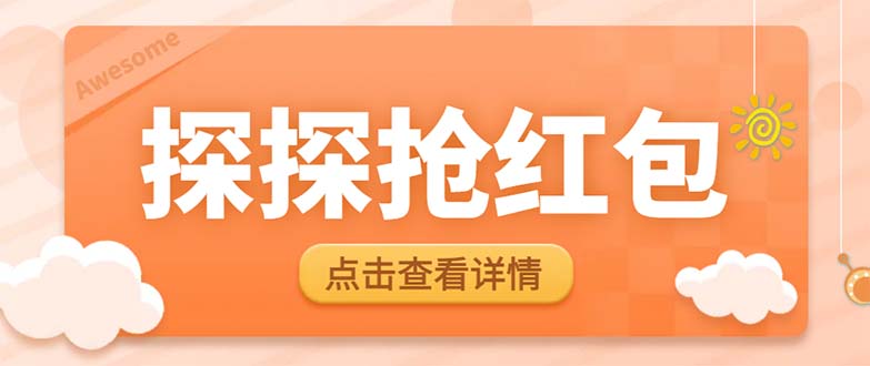 （6024期）最新探探直播间飞天探包全自动抢红包挂机项目，单号5-10+【脚本+详细教程】插图