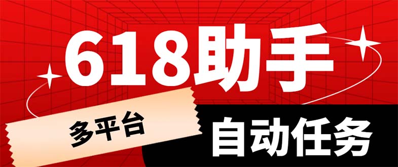 （6023期）多平台618任务助手，支持京东，淘宝，快手等软件内的17个活动的68个任务插图