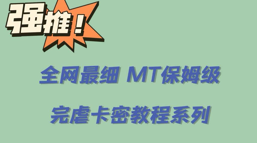 （6078期）全网最细0基础MT保姆级完虐卡密教程系列，菜鸡小白从去卡密入门到大佬插图