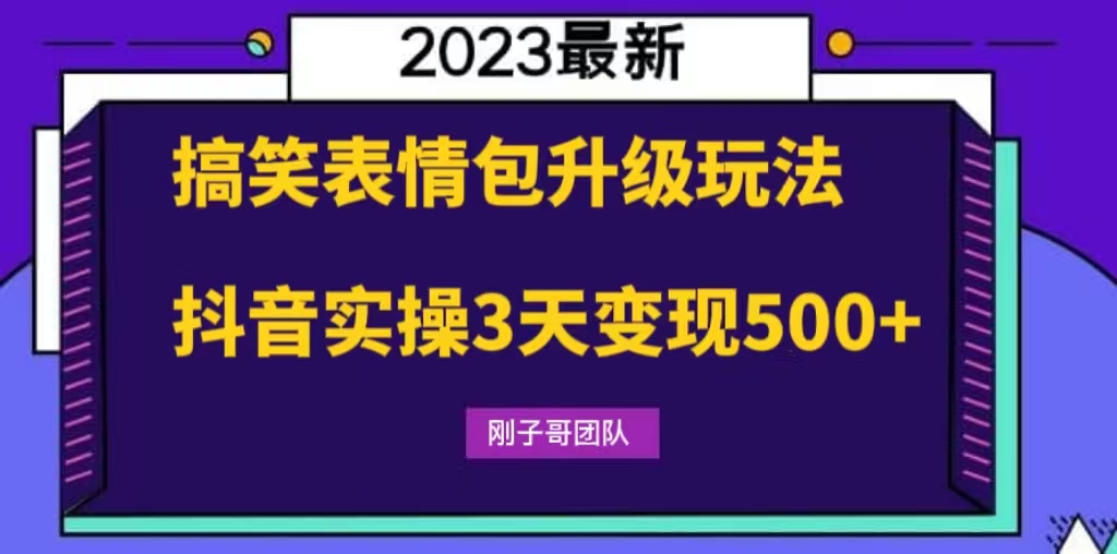 （6069期）搞笑表情包升级玩法，简单操作，抖音实操3天变现500+插图