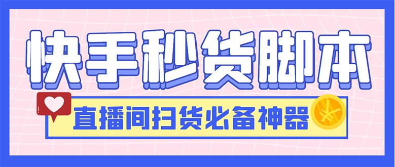 （6066期）最新快手秒货脚本，直播间扫货必备神器【软件+操作教程】插图