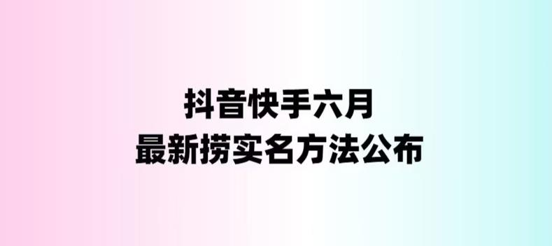 （6061期）外面收费1800的最新快手抖音捞实名方法，会员自测【随时失效】插图