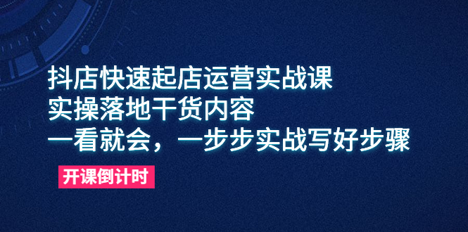 （6057期）抖店快速起店运营实战课，实操落地干货内容，一看就会，一步步实战写好步骤插图