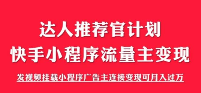 （6084期）外面割499的快手小程序项目《解密触漫》快手小程序流量主变现可月入过万插图