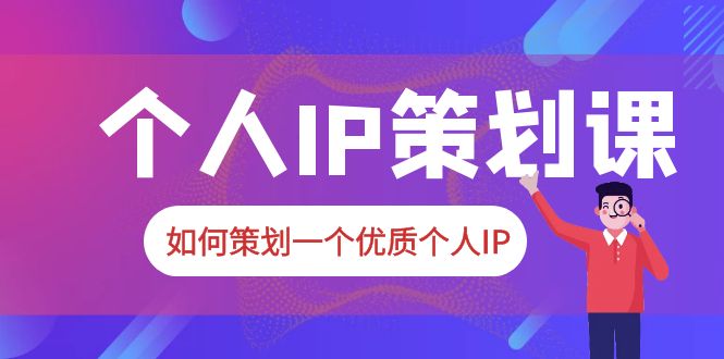 （6081期）2023普通人都能起飞的个人IP策划课，如何策划一个优质个人IP插图