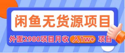 （6117期）闲鱼无货源项目 零元零成本 外面2980项目拆解插图1