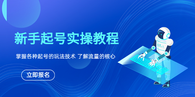 （6110期）新手起号实操教程，掌握各种起号的玩法技术，了解流量的核心插图