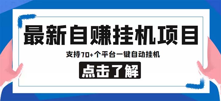 （6108期）最新安卓手机自赚短视频多功能阅读挂机项目 支持70+平台【软件+简单教程】插图