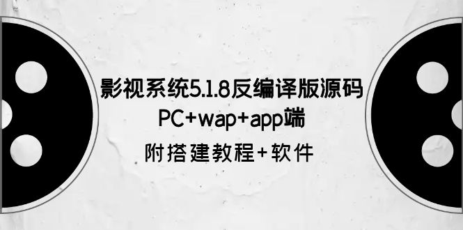 （6107期）影视系统5.1.8反编译版源码：PC+wap+app端【附搭建教程+软件】插图