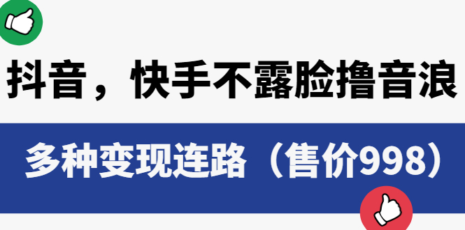 （6149期）抖音，快手不露脸撸音浪项目，多种变现连路（售价998）插图