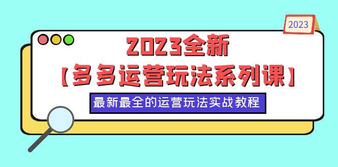 （6139期）2023全新【多多运营玩法系列课】，最新最全的运营玩法，50节实战教程插图