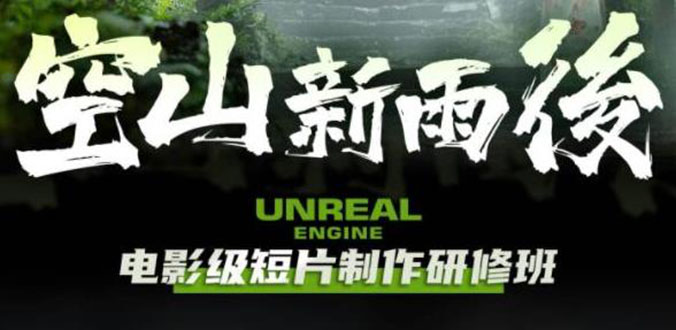 （6137期）空山-新雨后Unreal Engine电影级短片制作研修班（教程+素材+无水印）插图