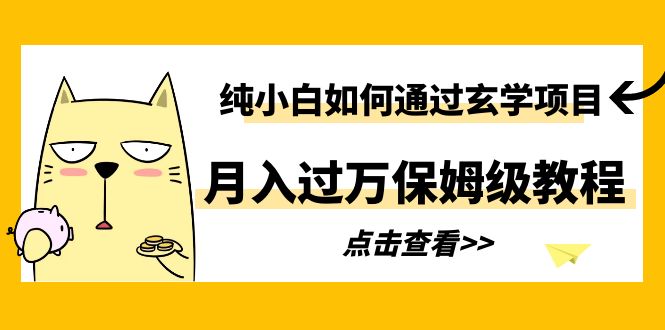 （6185期）纯小白如何通过玄学项目月入过万保姆级教程插图