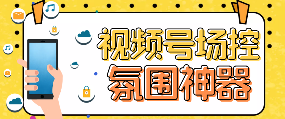 （6178期）【引流必备】熊猫视频号场控宝弹幕互动微信直播营销助手软件插图