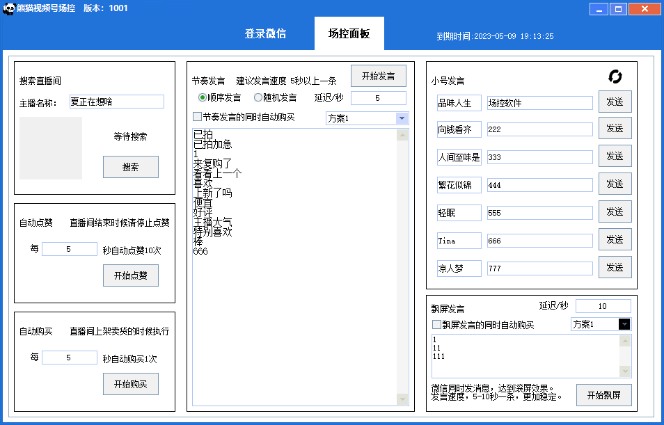 （6178期）【引流必备】熊猫视频号场控宝弹幕互动微信直播营销助手软件插图1