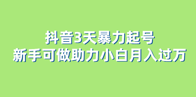 （6177期）抖音3天暴力起号新手可做助力小白月入过万插图