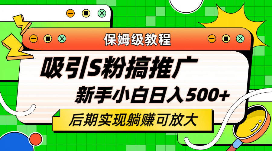 （6168期）轻松引流老S批 不怕S粉一毛不拔 保姆级教程 小白照样日入500+插图