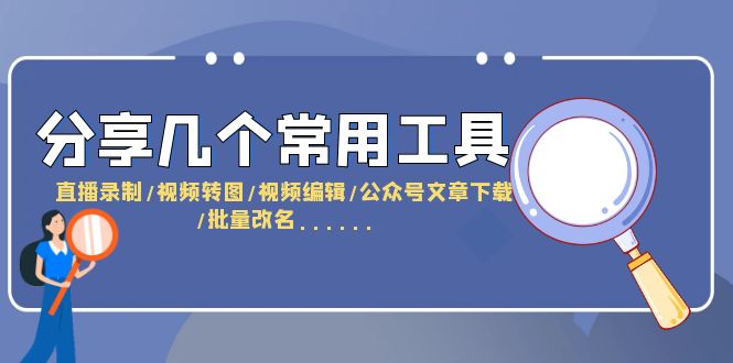 （6211期）分享几个常用工具  直播录制/视频转图/视频编辑/公众号文章下载/改名……插图