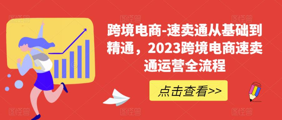 （6208期）速卖通从0基础到精通，2023跨境电商-速卖通运营实战全流程插图