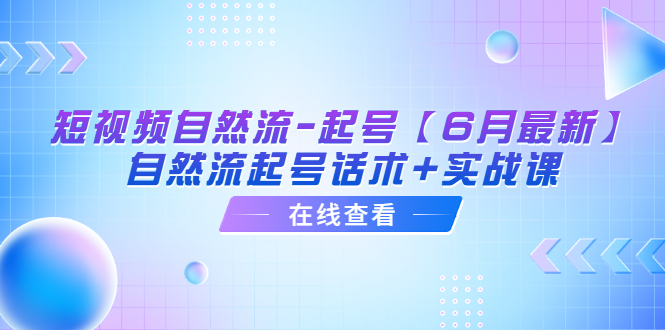 （6207期）短视频自然流-起号【6月最新】​自然流起号话术+实战课插图