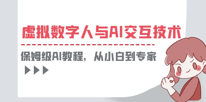 （6202期）一套教程讲清虚拟数字人与AI交互，保姆级AI教程，从小白到专家插图