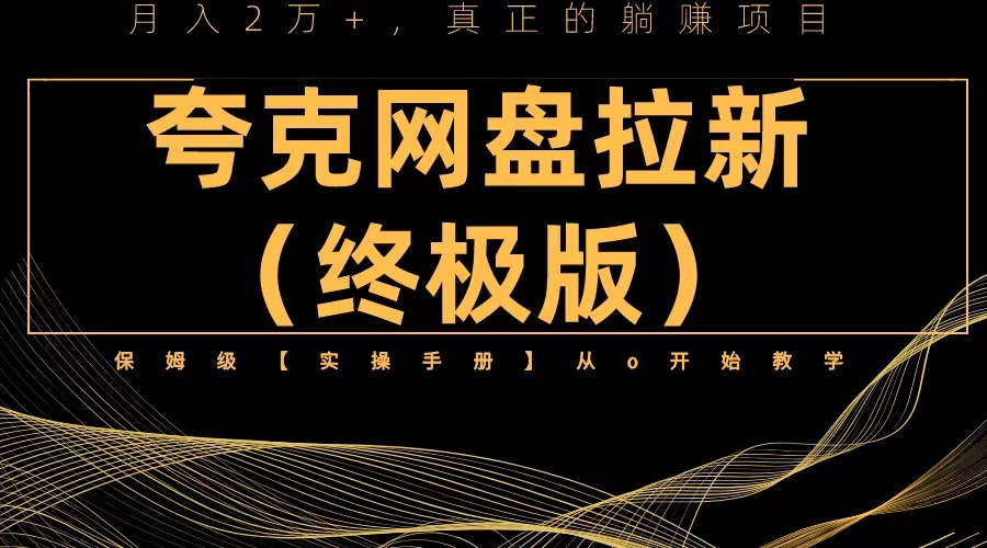 （6197期）夸克网盘拉新项目终极版教程【视频教程+实操手册】全网保姆级教学插图