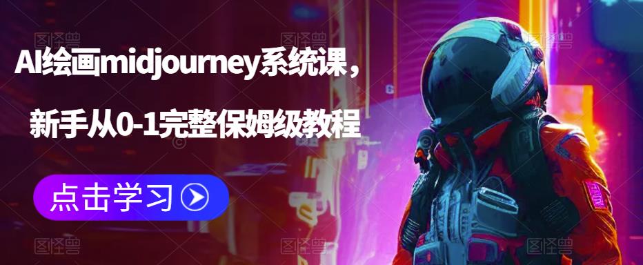 （6218期）AI绘画midjourney系统课，新手从0-1完整保姆级教程插图