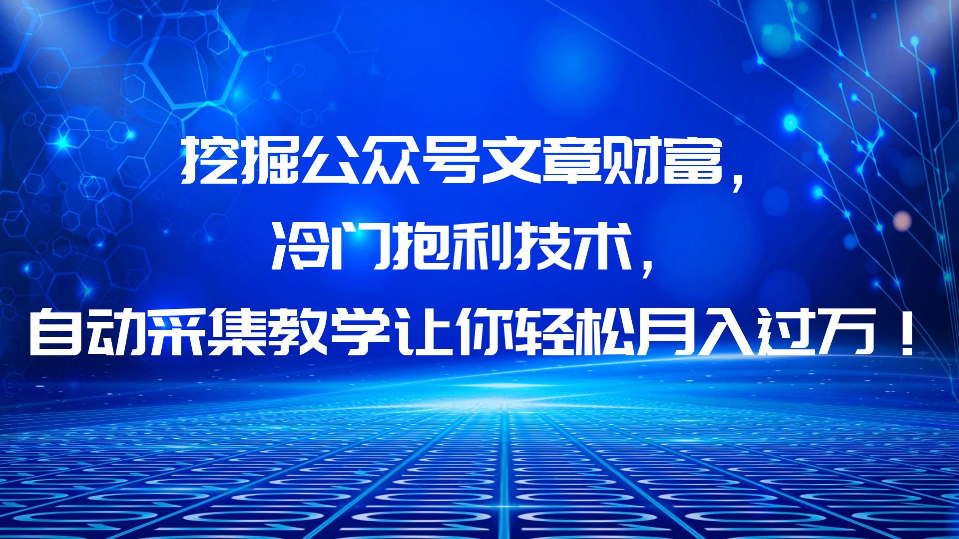 （6214期）挖掘公众号文章财富，冷门抱利技术，让你轻松月入过万！插图