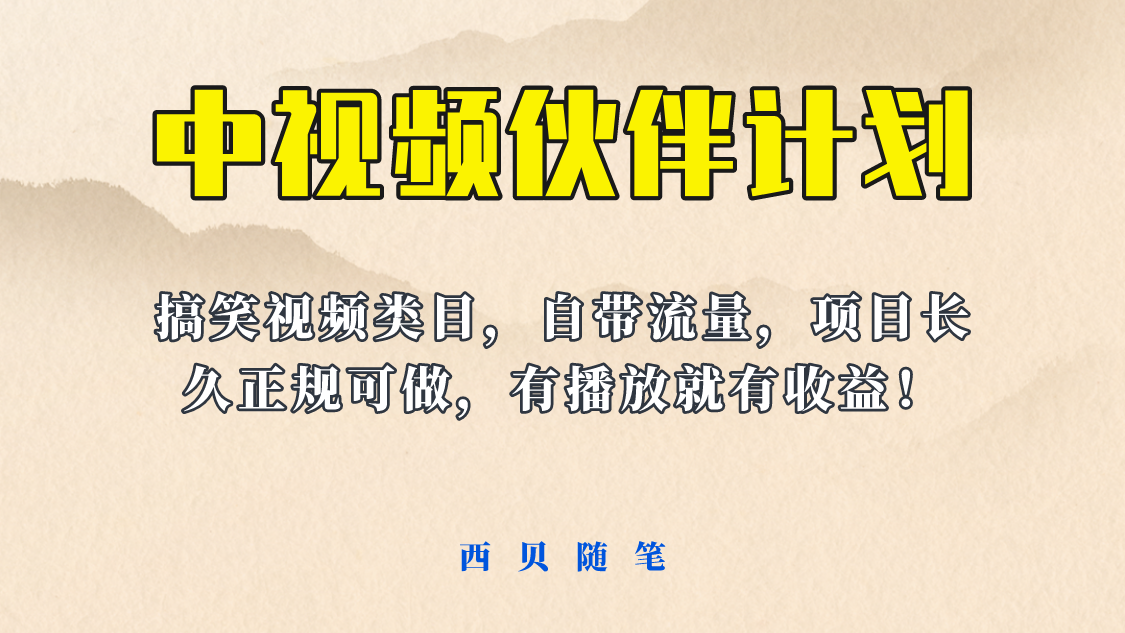 （6212期）中视频伙伴计划玩法！长久正规稳定，有播放就有收益！搞笑类目自带流量插图