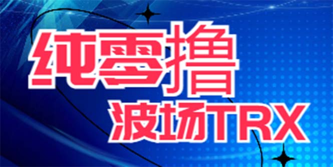 （6265期）最新国外零撸波场项目 类似空投,目前单窗口一天可撸10-15+【详细玩法教程】插图