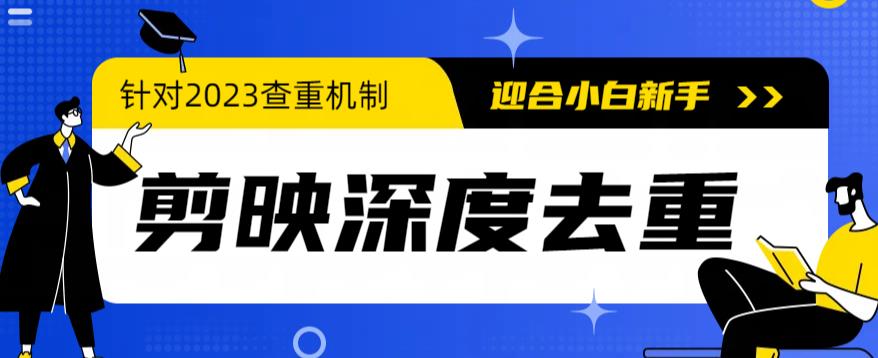 （6263期）2023年6月最新电脑版剪映深度去重方法，针对最新查重机制的剪辑去重插图