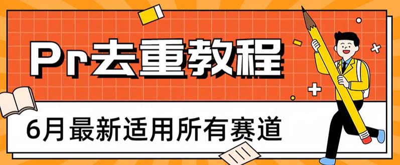 （6262期）2023年6月最新Pr深度去重适用所有赛道，一套适合所有赛道的Pr去重方法插图