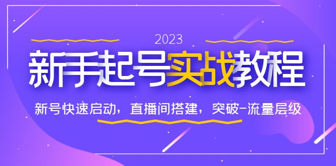 （6261期）0-1新手起号实战教程：新号快速启动，直播间怎样搭建，突破-流量层级插图