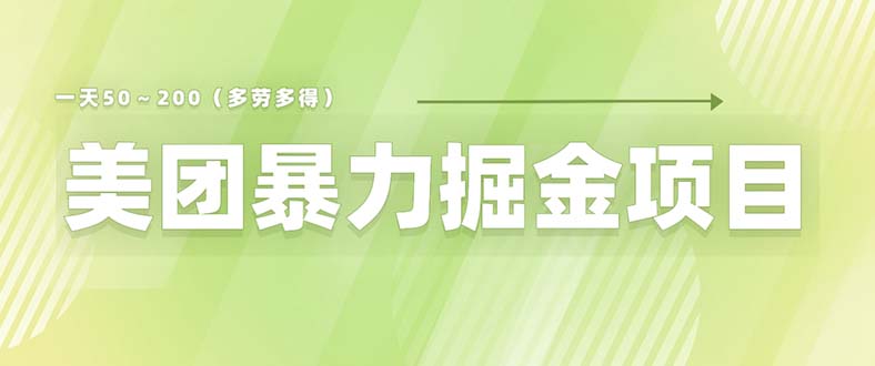 （6259期）美团店铺掘金 一天200～300 小白也能轻松过万 零门槛没有任何限制插图