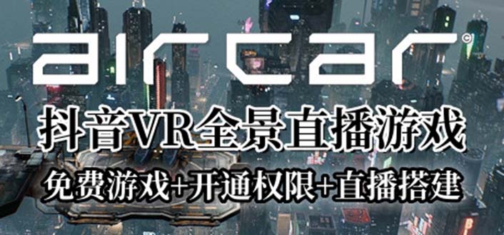 （6254期）AirCar全景直播项目2023最火直播玩法(兔费游戏+开通VR权限+直播间搭建指导)插图