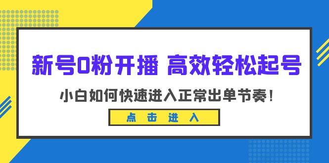 （6250期）新号0粉开播-高效轻松起号：小白如何快速进入正常出单节奏（10节课）插图